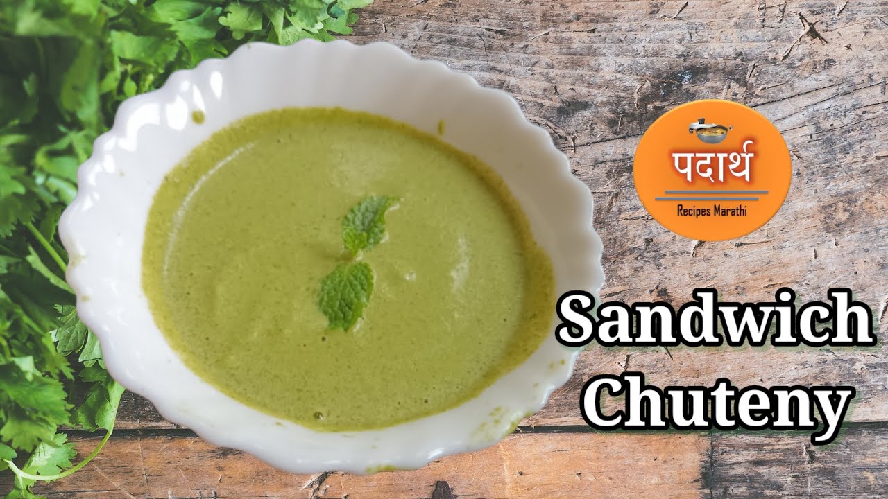 Sandwich Chutney Recipe 1 मिनिटांत बनवा सँडविच ची चव वाढविणारी चटणी