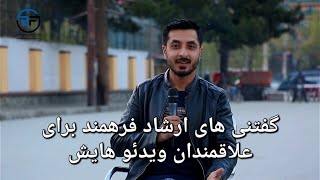 آغاز فعالیت چینل یوتیوب ارشاد فرهمند/ Ershad Farahmand's YouTube channel started