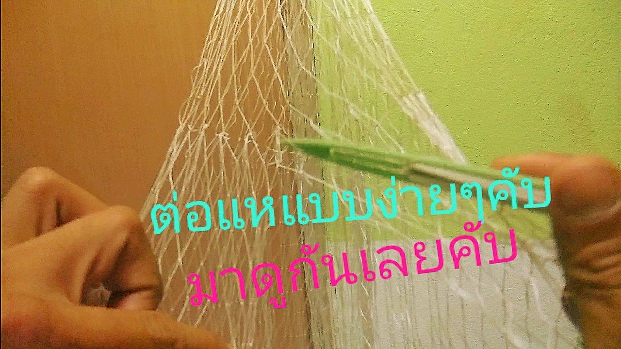 วิธีการต่อแห่ ตอนที่2   