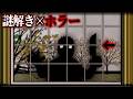 普通に怖かった『謎解き×ホラー』の神ゲー｜Cube Escape Seasons