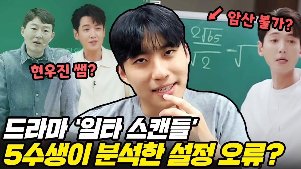 "작가님도 흠칫할 듯.." 전지적 5수 시점으로 바라본 화제의 드라마 '일타스캔들' 리뷰