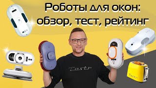 Роботы-Мойщики Окон: Обзор, Тест, Рейтинг