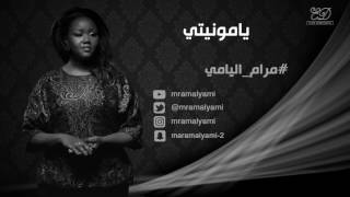 مرام اليامي - يامونيتي