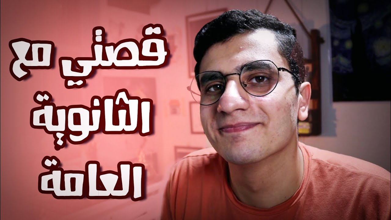 قصتي مع الثانوية العامة | دفعة التابلت 2021