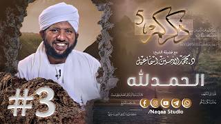 Download Lagu 03 الحمد لله ✨ذكركم5✨ سورة الكهف 🫶 مع فضيلة الشيخ أ . د : محمد الأمين إسماعيل MP3