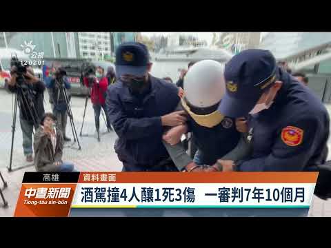 酒駕釀4口家庭1死3重傷 二審改判9年10個月｜20230208 公視中晝新聞