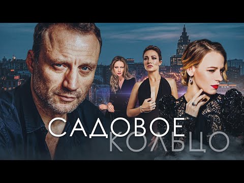 САДОВОЕ КОЛЬЦО - Все серии подряд / Детектив