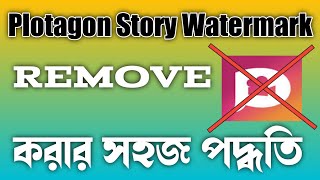 How to remove Plotagon story watermark || Plotagon story watermark ডিলেট করার শটকাট টেকনিক