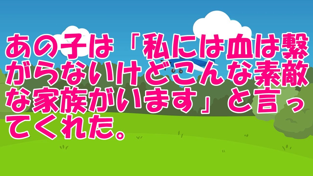 あの子は「私には血は繋がらないけどこんな素敵な家族がいます」と言ってくれた。【スカッとひろゆき】