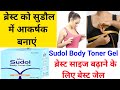 Ref:lSWzBDqIftU Ratan s sudol body toner gel | breast enlargement cream |  sudol body toner gel review