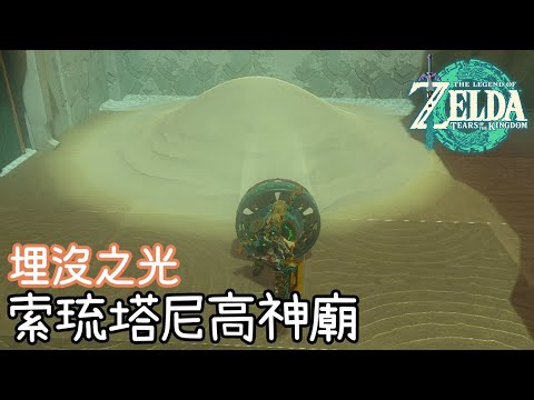 【薩爾達傳說 王國之淚】索琉塔尼高神廟 - 風扇機的神奇用法(013) | 全神廟攻略