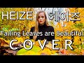 Heize - Falling Leaves are Beautiful (COVER) 헤이즈 떨어지는 낙엽까지도 커버