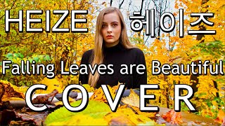 Heize - Falling Leaves are Beautiful (COVER) 헤이즈 떨어지는 낙엽까지도 커버