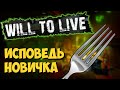 Will to live online глазами новичка в 2020 году | Вил ту лив