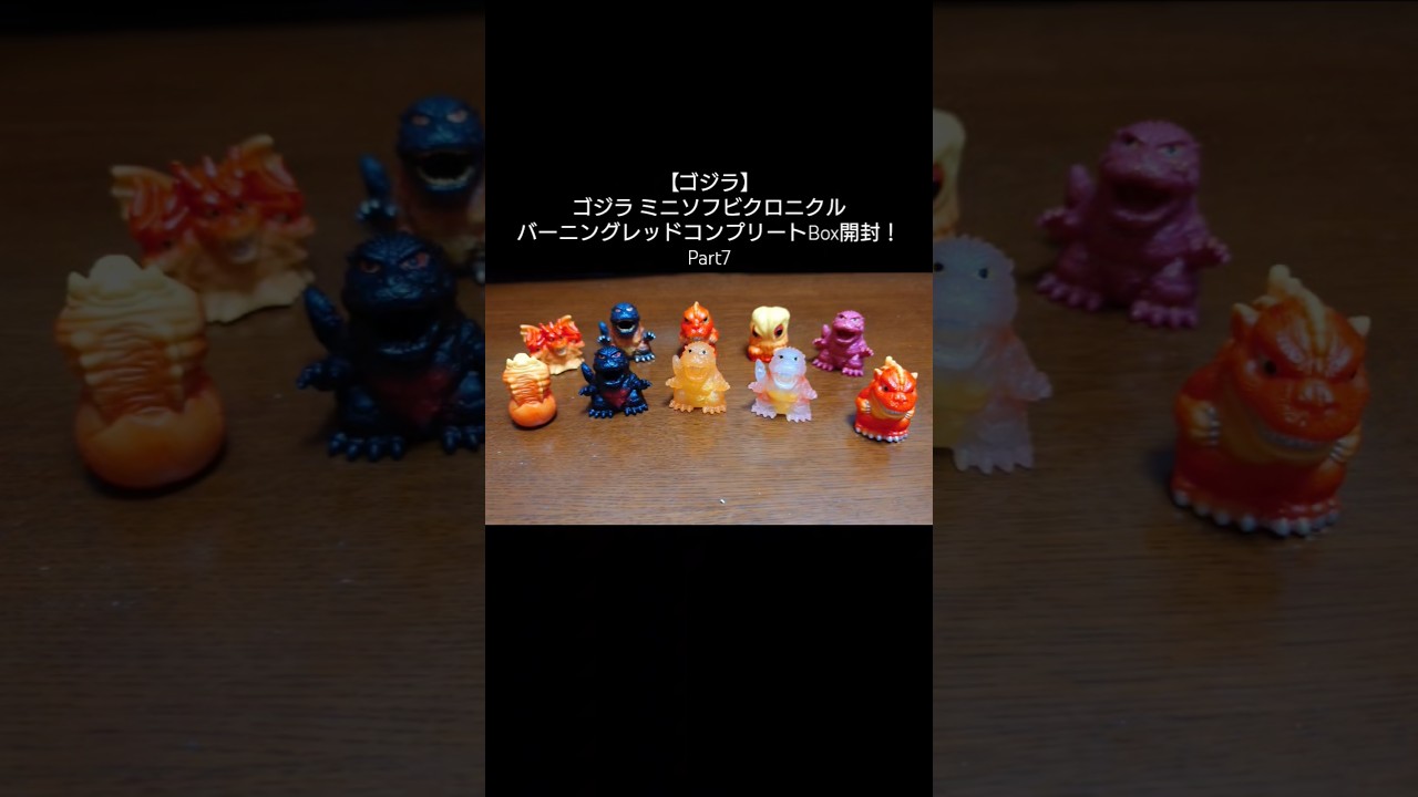 内袋未開封　ゴジラHG クロニクル　全種類コンプリート ゴジラ】ゴジラ ミニソフビクロニクル バーニングレッド コンプリート