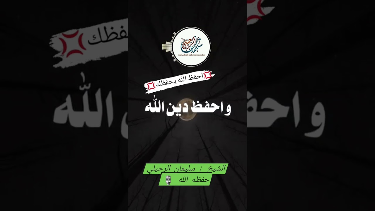احفظ الله يحفظك🎙الشيخ سليمان الرحيلي
