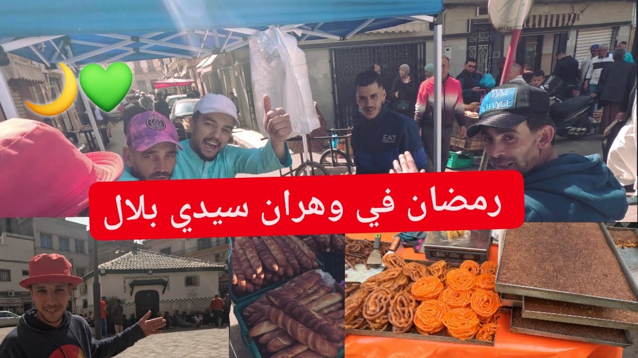 أجواء رمضان🌙🕌 في سيدي بلال مدينة الجديدة وهران 💯❤️