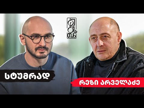 #გუგასთან | რეზი არველაძე - ეპიზოდი 2 (სეზონი 3)