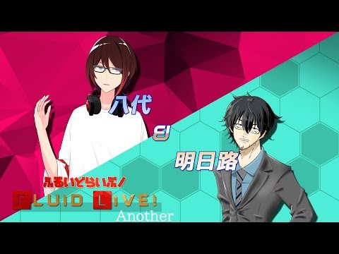 「FLUID LIVE! Another」八代＆明日路でダブロン！！