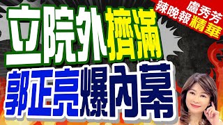 太陽花再起?郭正亮驚爆:傳有下達指示 誰衝場就除名 | 立院外擠滿 郭正亮爆內幕【盧秀芳辣晚報】精華版@CtiNews image