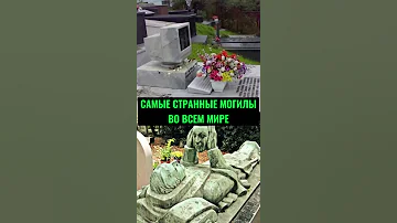САМЫЕ СТРАННЫЕ МОГИЛЫ ВО ВСЁМ МИРЕ