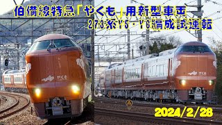 【273系 試運転】特急やくも 新型車両【2024/2/28】