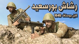 الرشاش كارل جوستاف M 45 | رشاش بورسعيد .