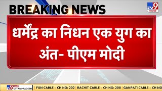 Download Lagu Dharmendra Death News: धर्मेंद्र के निधन पर पीएम मोदी ने जताया दुख I PM Modi I Hema malini MP3