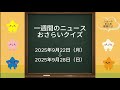 一週間時事クイズ2025年9月22日~9月28日【ショートまとめ】一問一答クイズでニュースを振り返ろう!聞き流しながら時事問題に強くなろう!一週間のニュースの流れが分かるよ。#時事問題 #一般常識問題