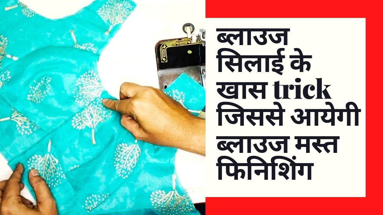 खास trick से फिनिशिंग से ब्लाउज सिलाई करना सीखें| katori blouse cutting and stitching step by step