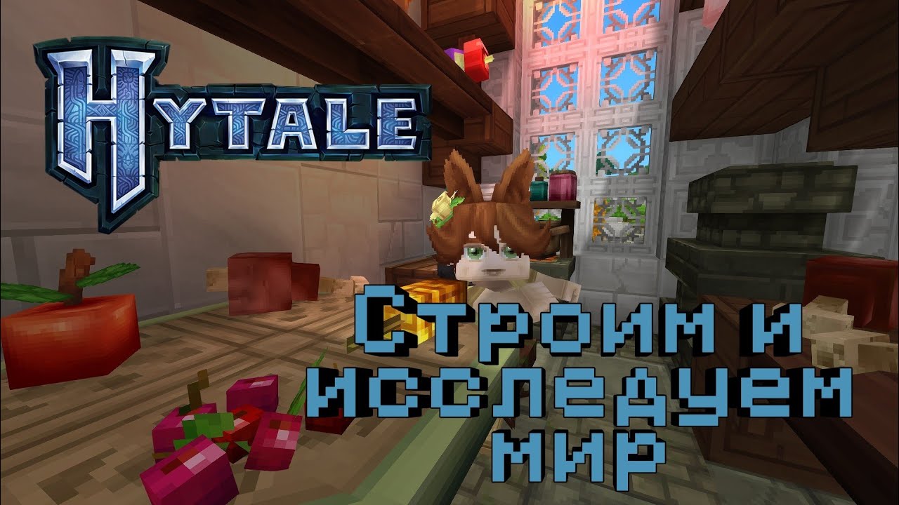 HYTALE играем с другом. Строю дом и исследуем мир