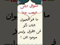 أسئلة دينية صعبة عن الحيوانات في القران