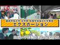 【文学部】地理学地域文化学専修 実習科目「エクスカーション」