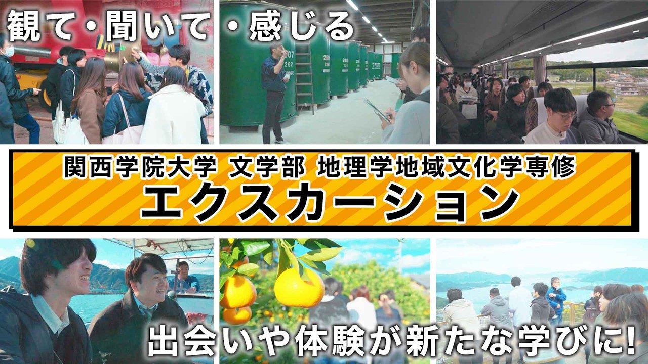 【文学部】地理学地域文化学専修 実習科目「エクスカーション」
