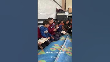 أطفال يشاركون في حلقات حفظ القرآن الكريم داخل مراكز الإيواء  #غزة