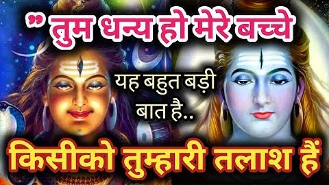 ❤️🕉️तुम धन्य हो मेरे बच्चे 🌈 22:22 universe message 🔱 urgent shiv sandesh