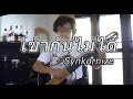 เข้ากันไม่ได้ - Synkornize / Fingerstyle Guitar Cover / Nobu Matsumura
