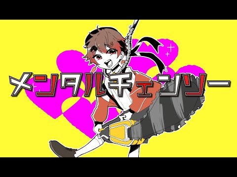 【オリジナルMV】 メンタルチェンソー /Covered by  ばしぽ 【 歌ってみた 】