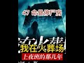 《我在火葬场上夜班的那几年》第47集 命悬停尸房 #火葬场的那些事#合婚#好书大晒#艺术在抖音#青少年课外知识讲堂  我叫李冰河,为了赚钱,我做起了火葬场的夜班司机。原本我以为这只是一个普通的工作,