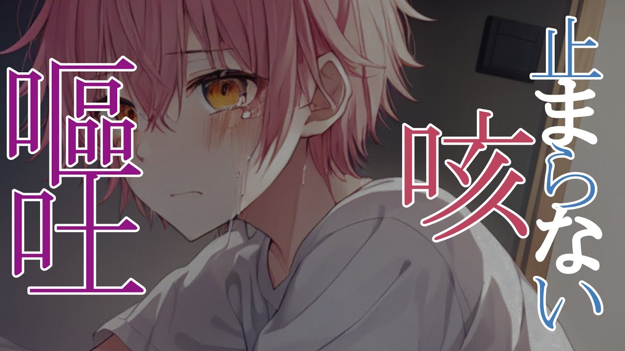 【嘔吐音/咳/甘々】咳が止まらなくて嘔吐してしまう病弱彼氏【女性向けシチュエーションボイス】 #asmr