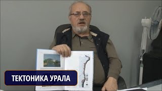 Тектоника Урала, Пучков Виктор Николаевич, Институт Геологии УНЦ РАН, Уфа