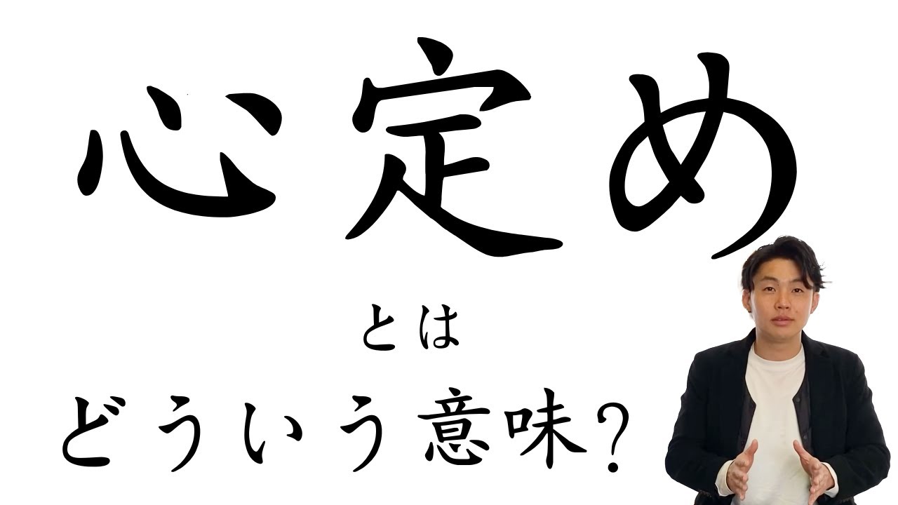 心定めについて、原典、逸話、先人の言葉から考察してみた｜現代に生かす「用木の道」シリーズ17