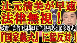 【これで国葬反対アベガーは法律を公然と破ろうとする反社に認定♪】日本政府正式発表！『安倍氏の国葬は国の儀式！法的根拠はある！内閣府設置法！』これで国葬反対の辻元清美やアベガー達は法を守らない反社って事