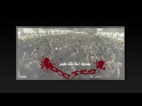 هذول حنا مثل عابس يسمونامجانينا يا حسين يا حبيبي يا شهيد كربلاء