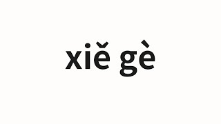 How to pronounce xiě gè | 写个 (Write in Chinese)