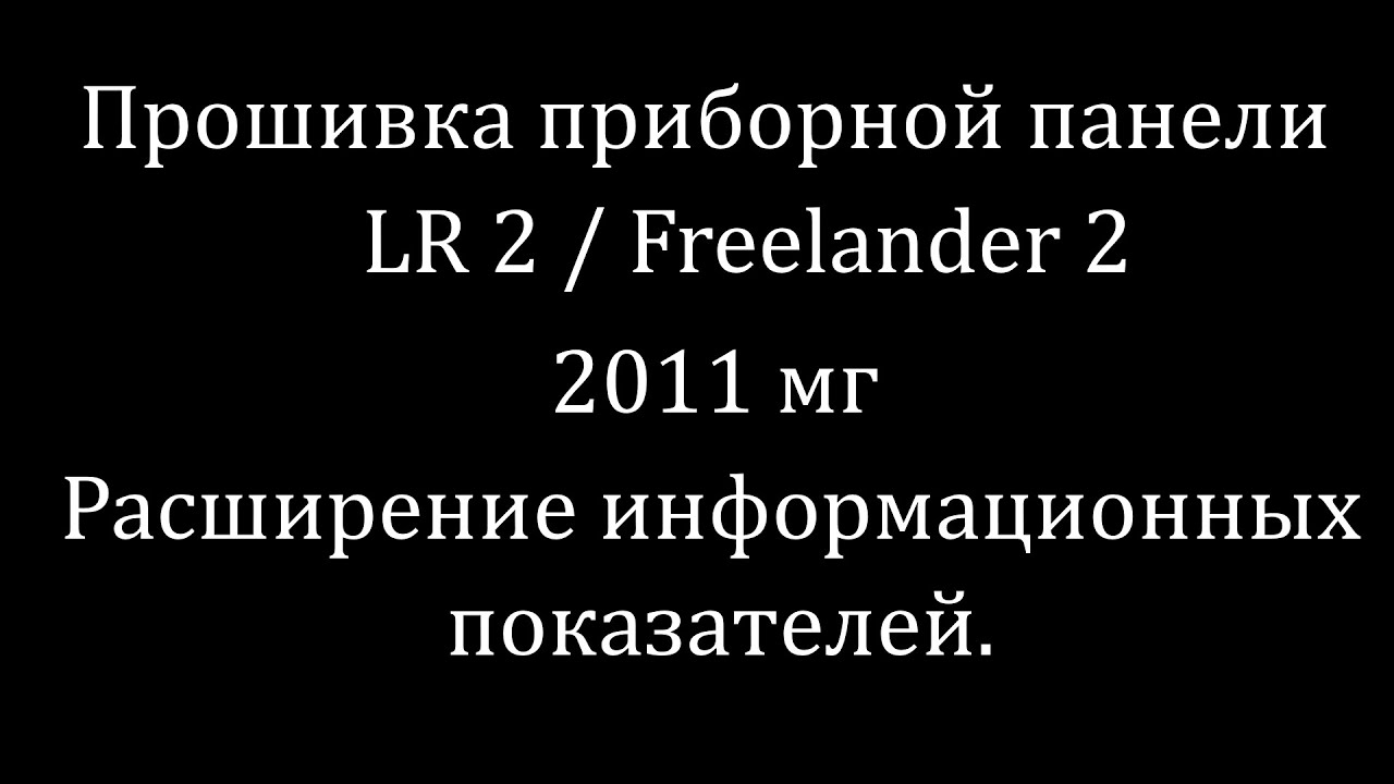 Прошивка приборки LR2 / Freelander 2 - добавление функций
