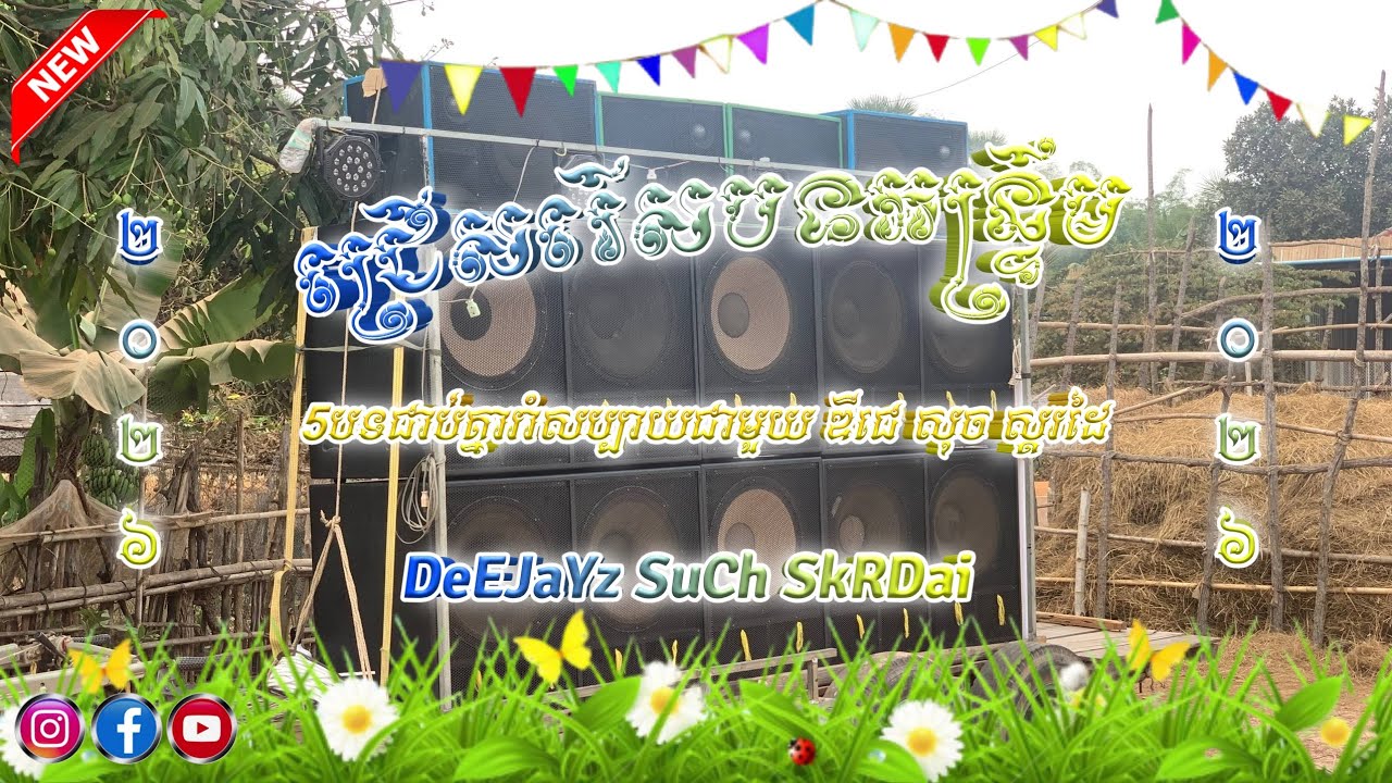 ជ្រើសរើសបទកន្ទ្រឹម2026 ឌីជេ សុច ស្គរដៃ ថ្ងៃទី12 ខែកុម្ភៈ ឆ្នាំ2026 Khmer ReMix by DeEJaY SuCh SkRDaI