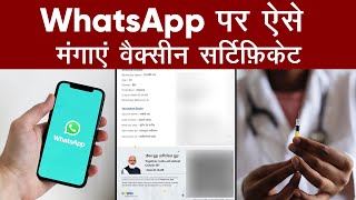 WhatsApp के ज़रिए कैसे डाउनलोड करें COVID-19 Vaccine Certificate, बेहद आसान है ये तरीक़ा