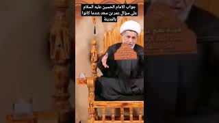 جواب الامام الحسين عليه السلام على سؤال عمر بن سعد عندما كانوا بالمدينة #نور_الامام_الحسين