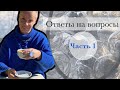 Болтаем обо всем. Отвечаю на вопросы. Часть 1.